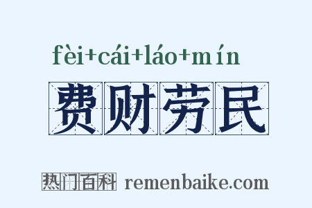 费财劳民是什么意思的图片